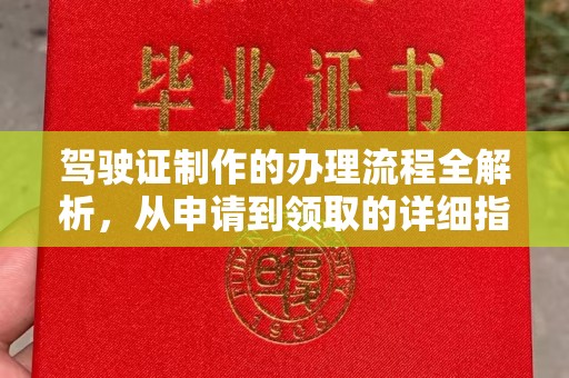 沅陵驾驶证制作的办理流程全解析，从申请到领取的详细指南